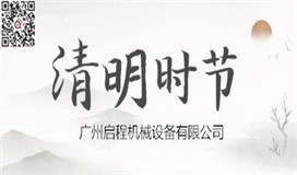 清明节放假通知