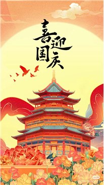 2024国庆节放假通知